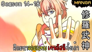 มังงะจีน ศึกมหาจอมเวทย์อัสนีสีทอง จบซีซั่น14-18(ยังไม่จบ)