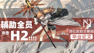 【明日方舟】辅助队突破H5-2！地图的分析与实战：博士秃了，也变强了