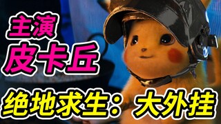 《绝地求生：大外挂》电影首曝，皮卡丘主演