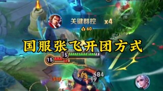 Now you know how to use Zhang Fei's ultimate skill in the Chinese server!