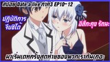 สปอย date a live พิชิตรักษ์พิทักษ์โลก(อนิเมะฮาเร็ม)EP10-12 ภาค3เดทครั้งสุดท้ายกับปฏิบัติการจีบชิโด้