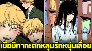 chainsaw man ภาค2 - ตอน 118(21) เมื่อเด็นจิชวนสาวไปดู Netflix ที่ห้อง! ความรัก หรือ ความตาย??