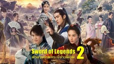 ตอนที่ 46 มหัศจรรย์กระบี่เจ้าพิภพ 2-Swords of Legends II(พากย์ไทย)