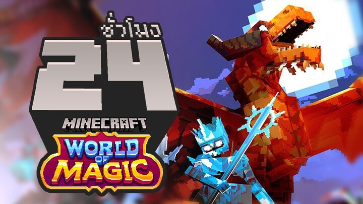 โลกแห่งเวทมนตร์ ! จบใน 24ชั่วโมง (Minecraft World of Magic RTX)