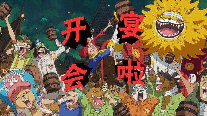 【海贼王】海贼就是要开宴会啊！