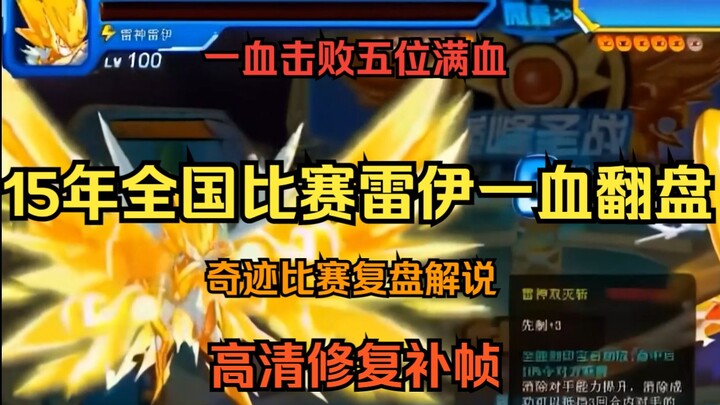 【سيرو】 شرح عالي الدقة مُرمَّم لمباراة أسطورية! جئت مع العاصفة حاملاً غضب الآلهة!