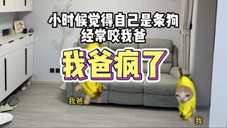 我爸竟然疯了