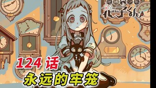 时钟境界深处的盛宴 [地缚少年花子君 124话]