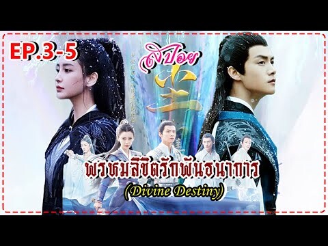 พรหมลิขิตรักพันธนาการ 2023 尘缘 I Divine Destiny ( สปอยซีรี่ส์ EP.3-5 )