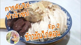 Ep.2/3 วิธีต้มไก่ตอน/การทำน้ำซุปข้าวมันไก่/สูตรทำขาย/บอกหมดไม่มีกั๊ก(มีแต่กิ๊ก😂😂)/Byชวนเพื่อนแชร์