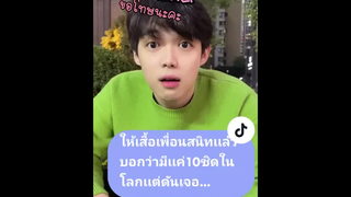 เมื่อซื้อเสื้อให้เพื่อนเเถมยังมีเเค่10ชิ้นในโลกเเต่