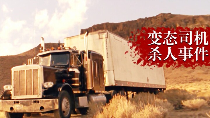 【พี่ขี้เล่น】คนขับรถสุดวิปริตก่อเหตุอย่างบ้าคลั่ง ฆ่าผู้โดยสารอย่างไร้ปราณี วิญญาณผู้บริสุทธิ์นับไม่ถ