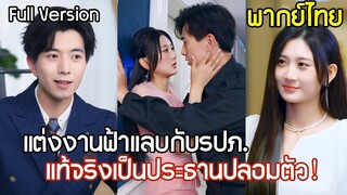 [พากย์ไทยเต็มเรื่อง]แต่งงานกับรปภ.รับผิดชอบค่ำคืนแสนหวาน ก่อนจะรู้ว่า สามีจนๆของเธอเป็นประธานบริษัท