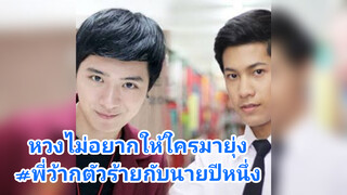 หวงไม่อยากให้ใครมายุ่ง#พี่ว้ากตัวร้ายกับนายปีหนึ่ง