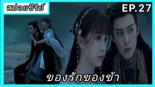 ของรักของข้า ตอนที่27 [สปอยซีรีย์]