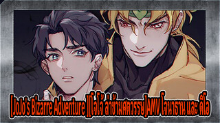 [JoJo's Bizarre Adventure ][โจโจ้ ล่าข้ามศตวรรษ]AMV โจนาธาน และ ดิโอ