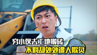 Một chàng trai nghèo đến công trường xây dựng để di chuyển gạch, nhưng anh ta bị bắt nạt ở khắp mọi 