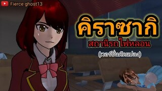 คิราซากิ สถานีหลอน(เวอร์ชั่นดัดแปลง) | การ์ตูนผี |