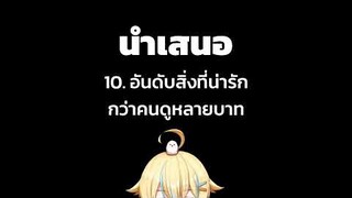 10 อันดับสิ่งที่น่ารักกว่าคนดูหลายบาท