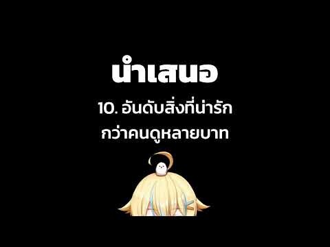 10 อันดับสิ่งที่น่ารักกว่าคนดูหลายบาท