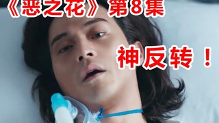 【脑弟】这部韩剧开播8集冲破9分！今夏最强黑马韩剧《恶之花》持续高能！