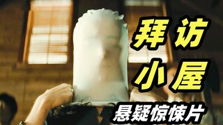 一家人林中小屋度假，遭遇诡异绑架，原因竟是为了拯救世界？沙马兰最新悬疑惊悚片《拜访小屋》