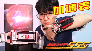 7秒耍帅，3秒打怪！CSM假面骑士555 Faiz加速表开箱测评【天骑模玩】