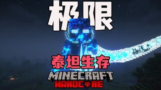 【极限泰坦生存】泰坦降临？！【极限泰坦生存】泰坦降临？！