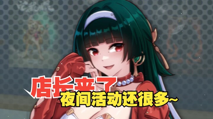 【店长来了】夜间活动还很多~