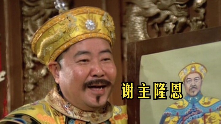 Qianlong: “You *! Am I out of my mind to make you a prince?”