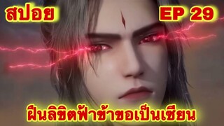 สปอยเมะ! ฝืนลิขิตฟ้าข้าขอเป็นเทพเซียน ภาค 2 เริ่ม EP 29 ล่าสุด (พระเอกโคตรเทพ) ( Renegade Immortal )