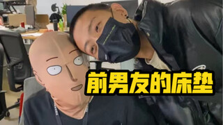 前男友的床垫你扔不扔？