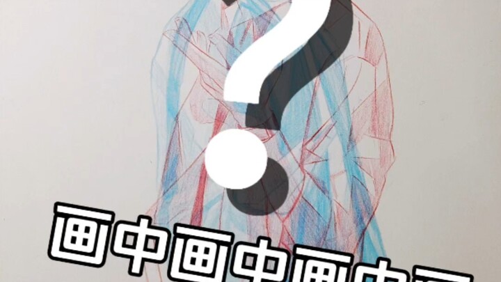 ภาพในภาพในภาพในภาพ? น่าสนใจจัง!