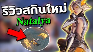 RoV : รีวิวสกินใหม่ Natalya ที่จะเข้าไทยเร็วๆนี่