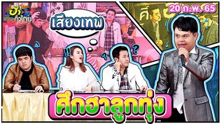 ศึกฮาลูกทุ่ง | ฮาSTREET | ฮาไม่จำกัดทั่วไทย | EP. 52 | 20 ก.พ. 65