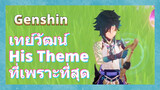 เทย์วัฒน์ His Theme ที่เพราะที่สุด