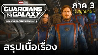 สรุปเนื้อเรื่อง GUARDIANS of the GALAXY Vol.3 รวมพันธุ์นักสู้พิทักษ์จักรวาล การต่อสู้ครั้งสุดท้าย!