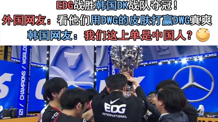 EDG يهزم فريق DK الكوري ويحرز اللقب! معلق كوري: هل المهاجم الأعلى لدينا صيني؟ معلق أجنبي: من الممتع 