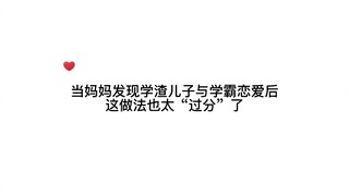 这样的妈妈实在是“太过分”了，充分利用儿子学霸对象帮儿子考上大学，最后双丰收人生赢家啊哈哈哈