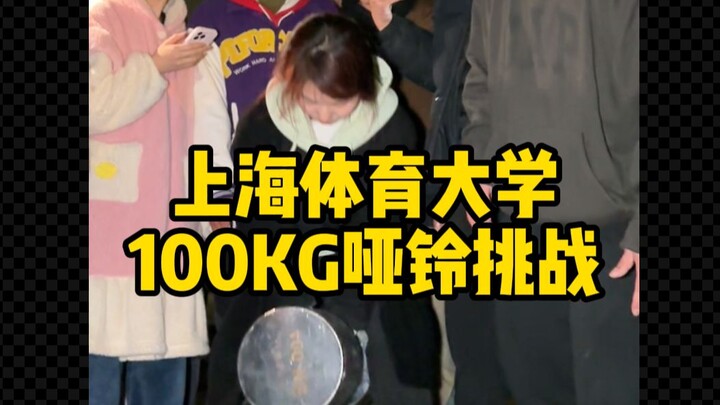 Were 100-kilogram dumbbells swapped by students at Shanghai University of Sport?