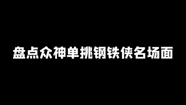 盘点众神单挑钢铁侠名场面