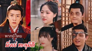 นิ่งเย่ ทะลุมิติมาในนิยายเป็นองค์ชายเจ็ด (พากย์ไทย)