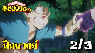 [ฝึกพากย์] เจนเทิล ปะทะ เดกุ - My Hero Academia 2/3