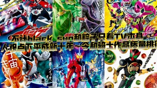 不计black sun和粽子只看TV本身，个人观点下对平成新十年～令和骑士作品的锐评