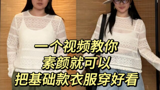 A video teaches you that ordinary people can dress very well without makeup