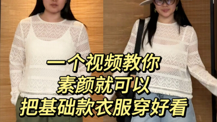 A video teaches you that ordinary people can dress very well without makeup