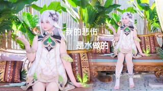 【小妖】“我只是「月亮」，真正的「太阳」早已经不在了吧”— 我的悲伤是水做的