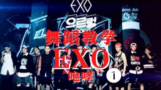 【教得贼细】EXO【咆哮】帅气下地动作镜面分解教学｜是你春节居家自学舞蹈必备佳品