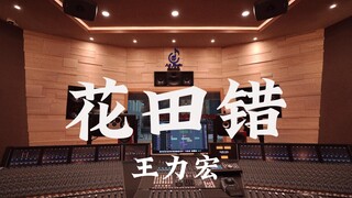 ฟังเพลง "Flower Field Mistake" ของ Wang Leehom ดังๆ ในสตูดิโอบันทึกเสียงมูลค่าล้านเหรียญ [ความละเอีย