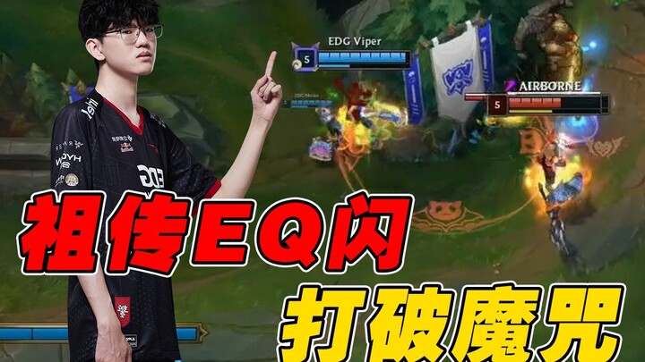[Esports Night Study 185] Breaking Team History! Time-Tested EQ Flash Helps EDG Reach the World Cham